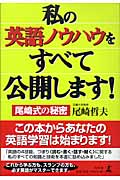 私の英語ノウハウをすべて公開します! 尾崎式の秘密