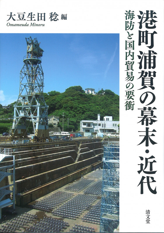 港町浦賀の幕末・近代 海防と国内貿易の要衝