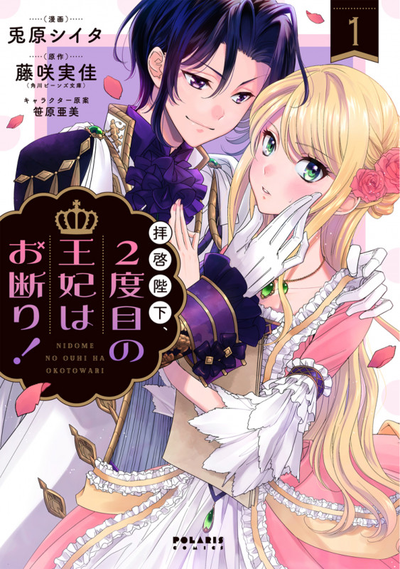 拝啓陛下、2度目の王妃はお断り! (1) (ポラリスCOMICS)