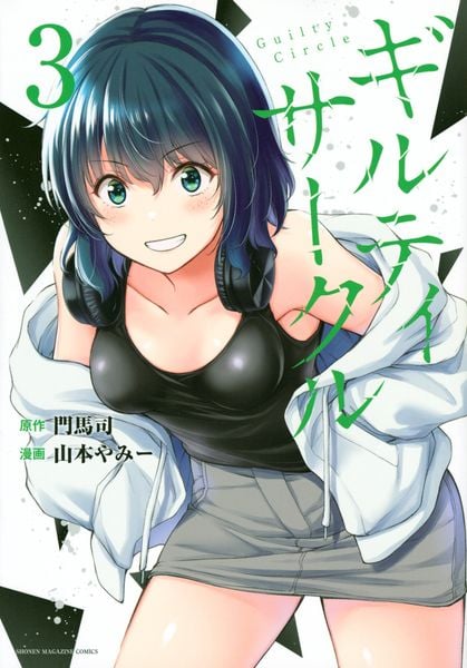 ギルティサークル(3) (KCデラックス)