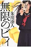 無限のビィの詳細を見る