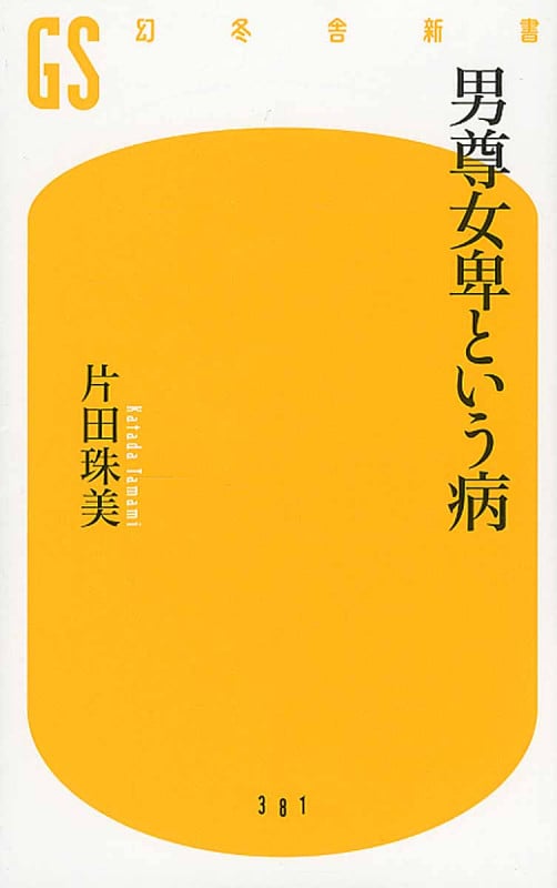 男尊女卑という病 (幻冬舎新書)