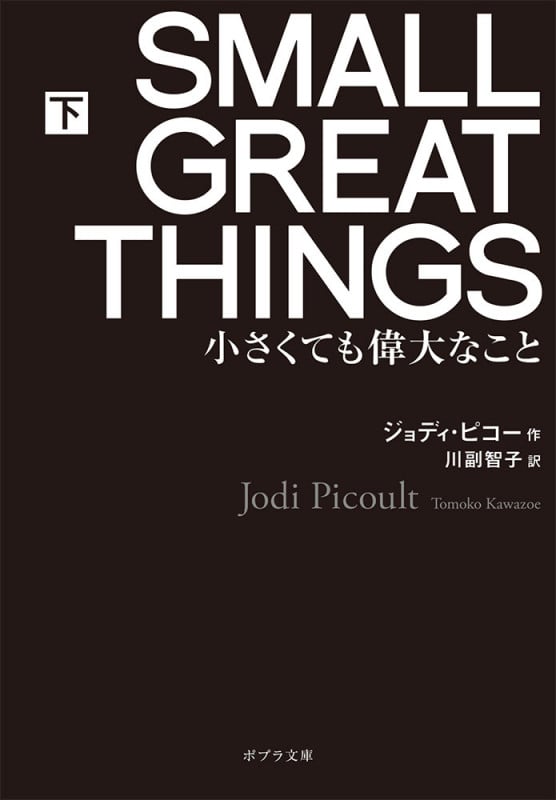 SMALL GREAT THINGS 小さくても偉大なこと (下) (ポプラ文庫)