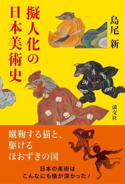 擬人化の日本美術史