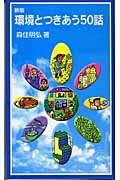 環境とつきあう50話 (岩波ジュニア新書)