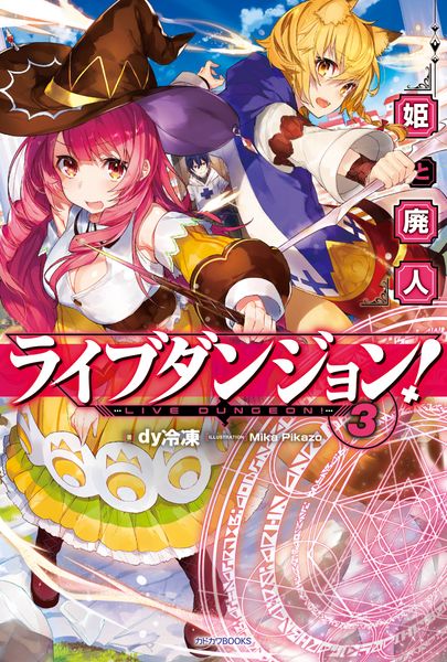 ライブダンジョン! 3 姫と廃人 (カドカワBOOKS)の詳細を見る