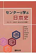センターで学ぶ日本史 センター・国公立・私大の完全攻略