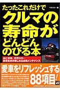 クルマの寿命がどんどんのびる本