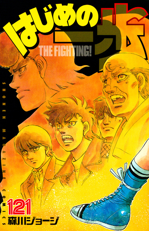 はじめの一歩(121) (講談社コミックス)