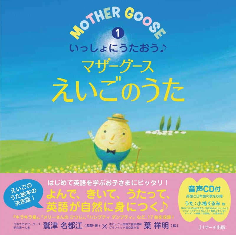ミニ版CD付 いっしょにうたおう♪マザーグースえいごのうた①