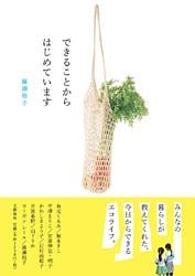 できることからはじめています
