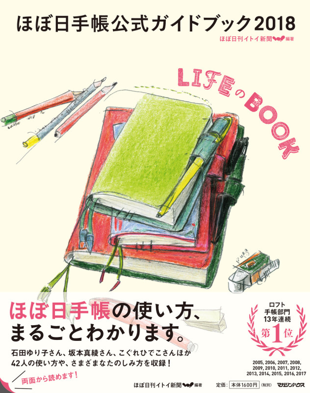 ほぼ日手帳公式ガイドブック LIFEのBOOK (2018)