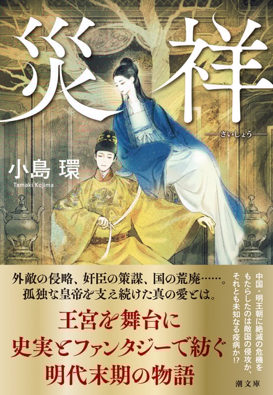 災祥 (潮文庫)の詳細を見る