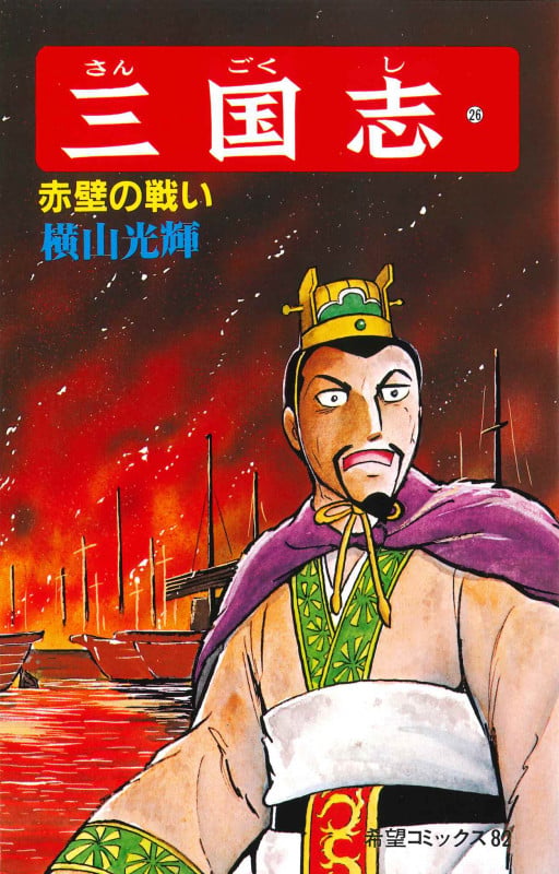 横山光輝　三国志コミック 三国志 (26) | 横山光輝のあらすじ・感想 - ブクログ