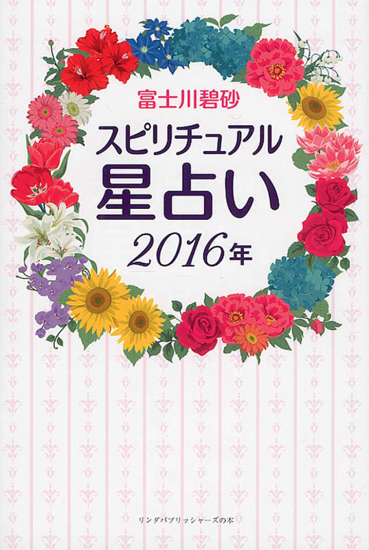 スピリチュアル星占い (2016年) (リンダパブリッシャーズの本)