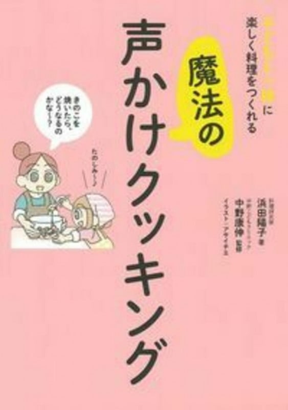 魔法の声かけクッキング 子どもと一緒に楽しく料理をつくれる