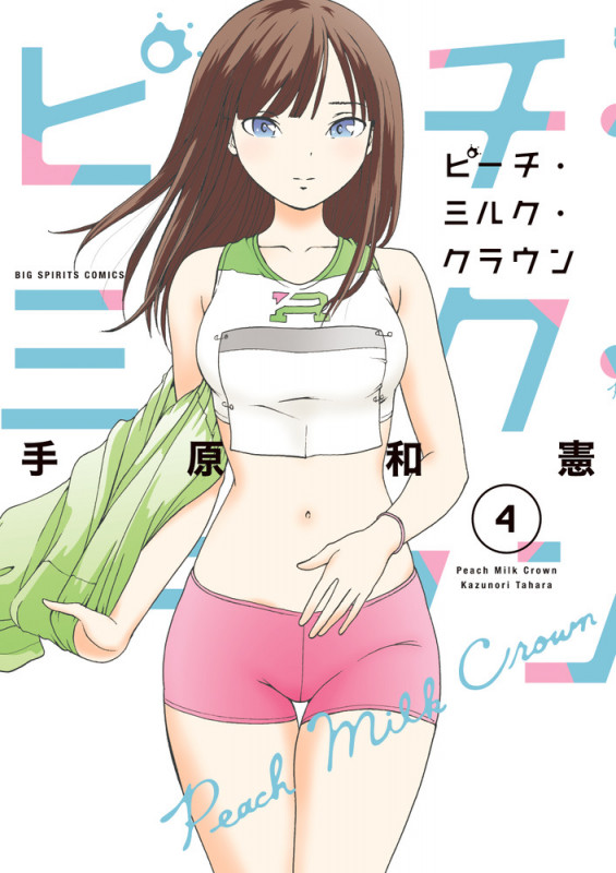 ピーチ・ミルク・クラウン (4) (ビッグCスピリッツ)