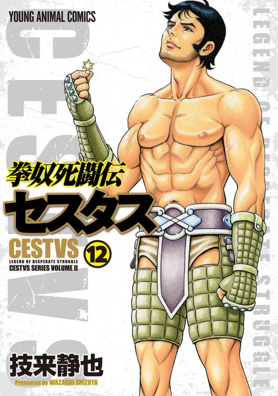 拳奴死闘伝セスタス 12 (ヤングアニマルコミックス)