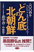どん底の北朝鮮 二〇〇四年ついにここまできてしまった!