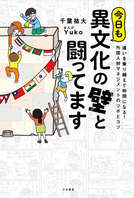 今日も異文化の壁と闘ってます 違いを乗り越えて仲間になる! 外国人材マネジメントのツボとコツ (単行本)