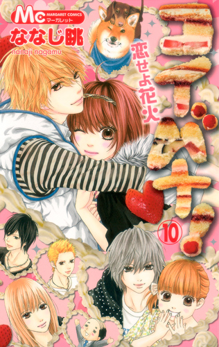 コイバナ! 恋せよ花火 (10) (マーガレットC)