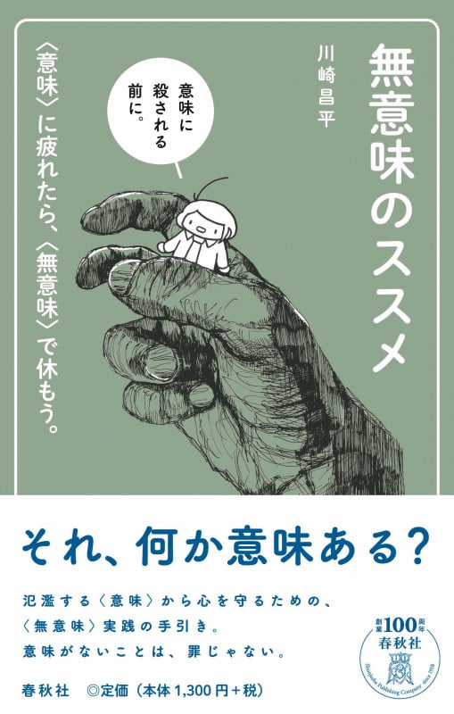 無意味のススメ 〈意味〉に疲れたら、〈無意味〉で休もう。
