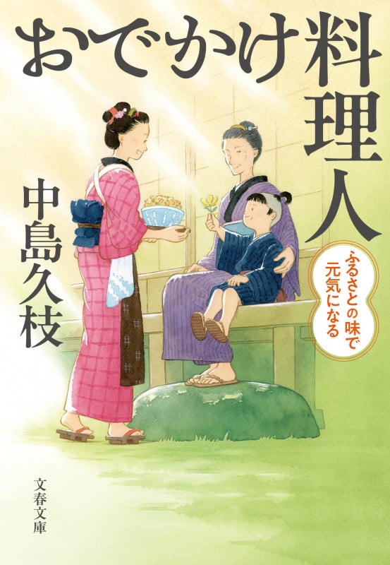おでかけ料理人 ふるさとの味で元気になる (文春文庫)