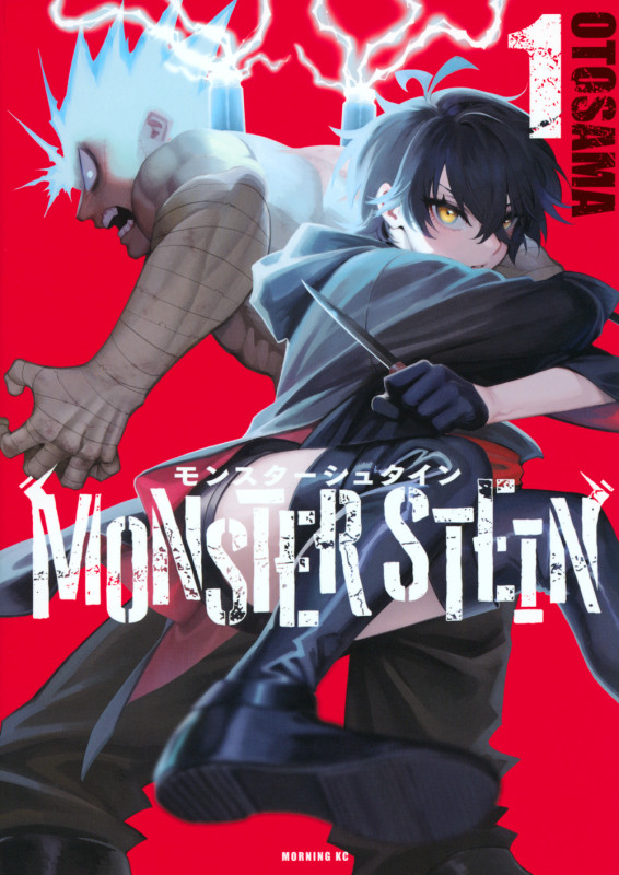 モンスターシュタイン (1) (モーニングKC)