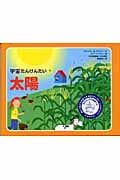 宇宙たんけんたい 太陽 (1)