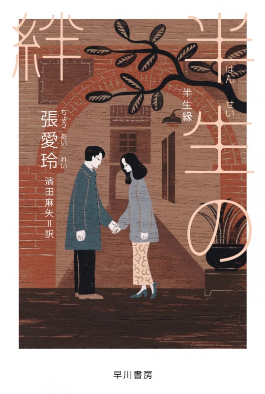 半生の絆 (ハヤカワepi文庫)