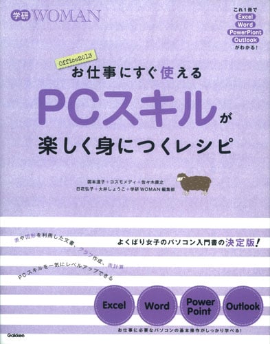 お仕事にすぐ使えるPCスキルが楽しく身につくレシピ (学研WOMAN)