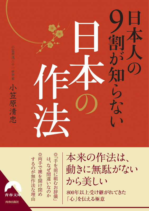 日本人の9割が知らない日本の作法 (青春文庫)の詳細を見る