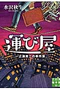 運び屋 一之瀬英二の事件簿 (実業之日本社文庫)