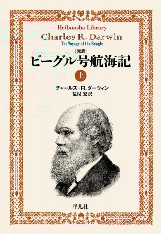 完訳 ビーグル号航海記 (上) (平凡社ライブラリー 908)