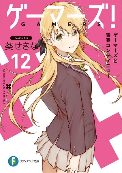ゲーマーズ!12 ゲーマーズと青春コンティニュー (ファンタジア文庫)