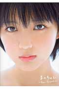 真野恵里菜写真集 まのちゃん‐Dear Friends
