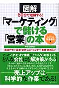 「マーケティング」で儲ける「営業」の本 図解60分で理解する!「中小企業向け 成功チラシ・広告・DM・ニュースレター事例・実例入り