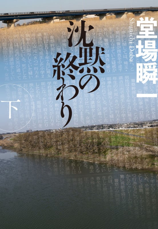 沈黙の終わり(下) (ハルキ文庫)