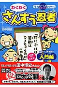 わくわくさんすう忍者 入門編 「絵にかけば算数はできちゃうのだ」の巻 (学力ぐ~んとあっぷシリーズ)
