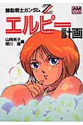 機動戦士ガンダムZZエルピー計画 (アニメージュ文庫)