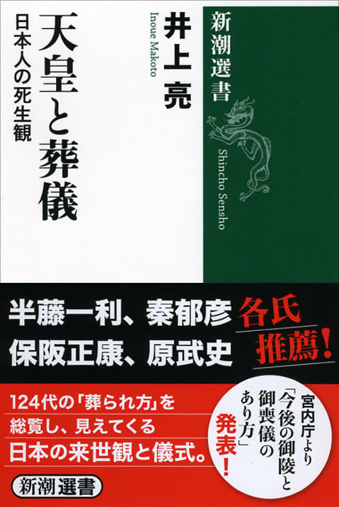 天皇と葬儀 日本人の死生観 (新潮選書)