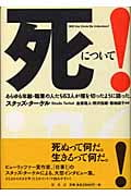 死について! あらゆる年齢・職業の人たち63人が堰を切ったように語った。