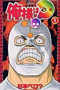 俺様は?(なぞ) (1) (サンデーC)