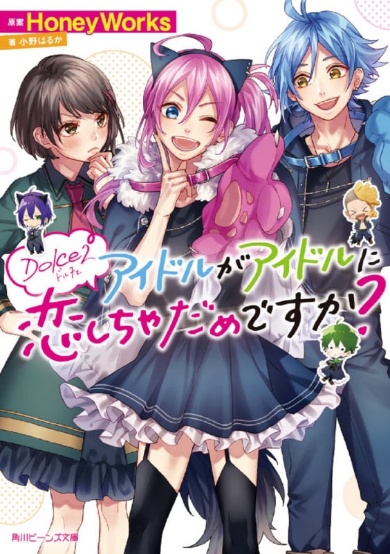 Dolce2 アイドルがアイドルに恋しちゃだめですか? (角川ビーンズ文庫)