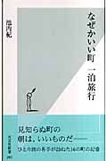 なぜかいい町 一泊旅行 (光文社新書)