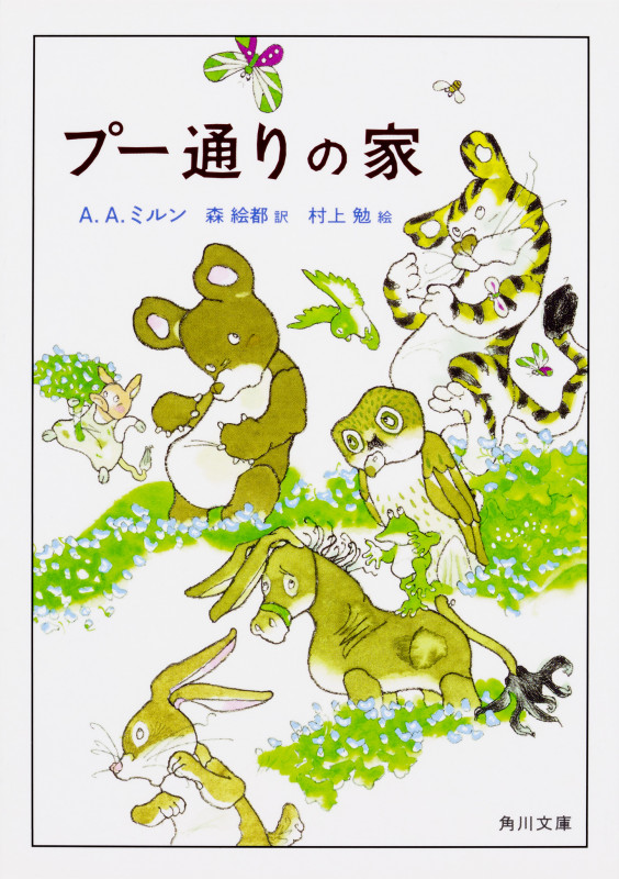 プー通りの家 (角川文庫)の詳細を見る