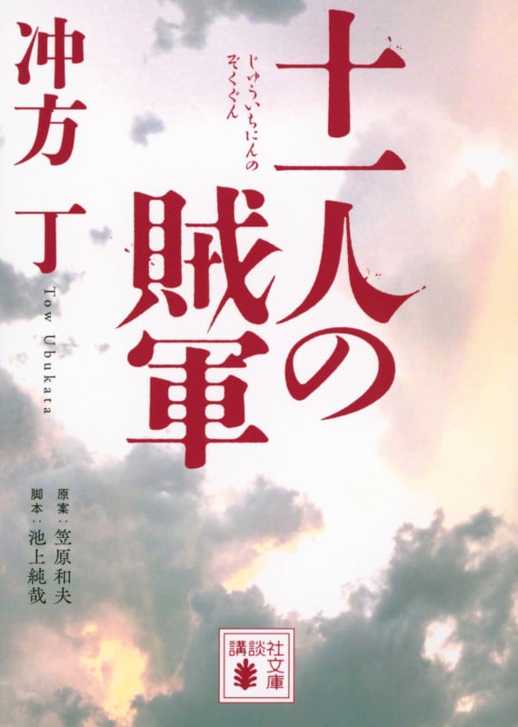 十一人の賊軍 (講談社文庫)