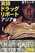 実録ドラッグ・リポート アジア編