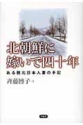 北朝鮮に嫁いで四十年 ある脱北日本人妻の手記