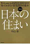 図説 日本の住まい 知っておきたい住宅設計の基本